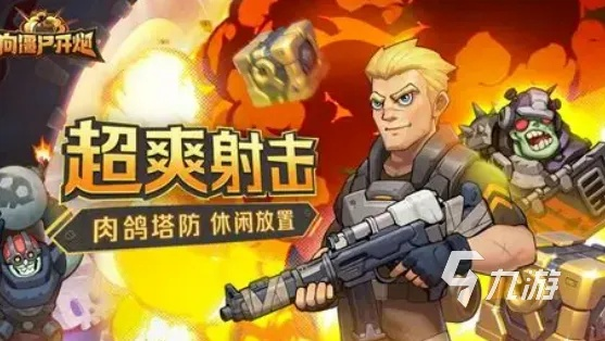 想玩好弹头奇兵2？2026独家硬核射击上分+怀旧玩法全解析