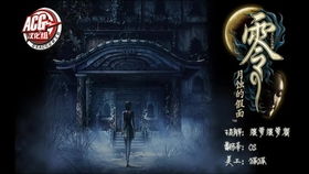 零，月蚀的假面结局全解析，触发条件、隐藏真相与剧情隐喻拆解