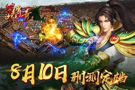 沙巴克传奇之王者归来零氪能称霸？新手速通沙巴克+打宝全秘籍