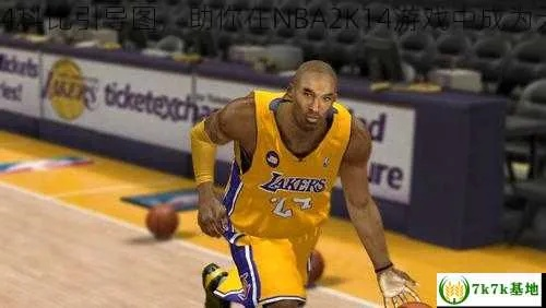 独家拆解NBA2K14科比引导图，4大类型划分+热门玩法适配实战指南