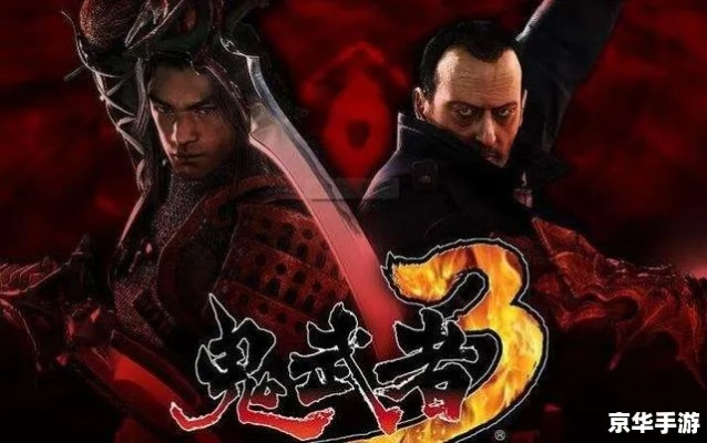 鬼武者3下载怎么避坑？正版渠道、无捆绑资源、Win11兼容全攻略