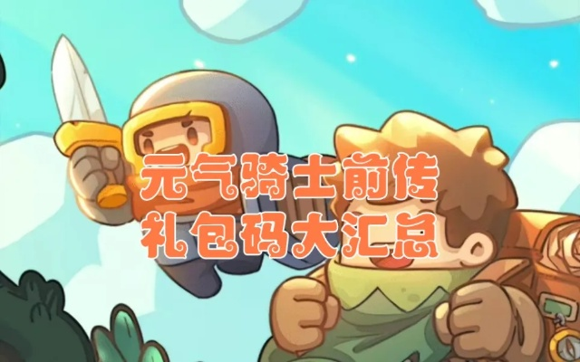 元气骑士前传兑换码怎么薅？类型拆解、需求匹配+2026年1-3月专属福利码合集