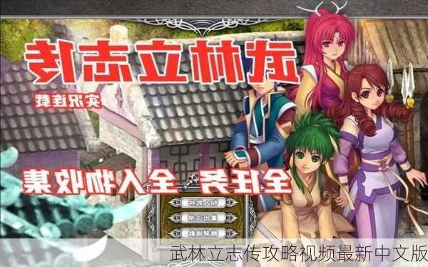 武林立志传零氪开荒全攻略，队友搭配、武学链搭建与隐藏剧情解锁