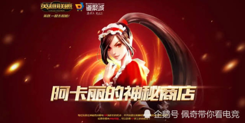 2026阿卡丽神秘商店终极攻略，抽5折技巧、必入皮肤清单及隐藏规则揭秘