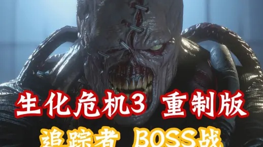 生化危机3，复仇女神重制版全攻略，独家无伤虐追踪者+资源零浪费通关秘籍