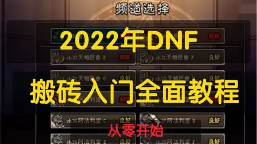 2026年DNF搬砖必学，拆解视频站热门流派，日入300w金币的实战全攻略