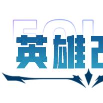 S13云顶之弈，中国龙敖兴冷门黑科技阵容，满血吃分的核心门道
