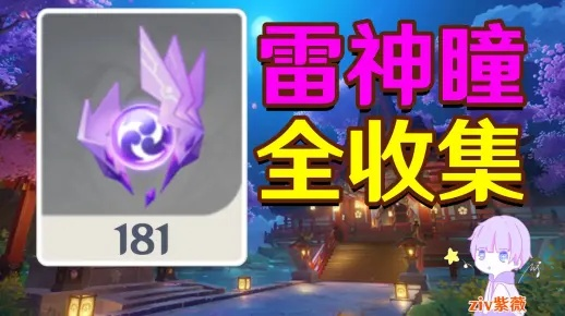 还在漏雷神瞳？2026全类型拆解+黑科技查漏，100%收集实战攻略