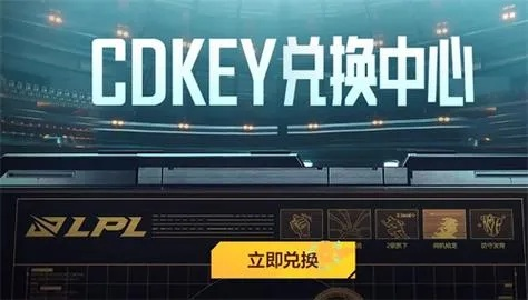 2026独家验证，LOL CDKey兑换网址全攻略——正规渠道、防坑技巧及兑换难题速解