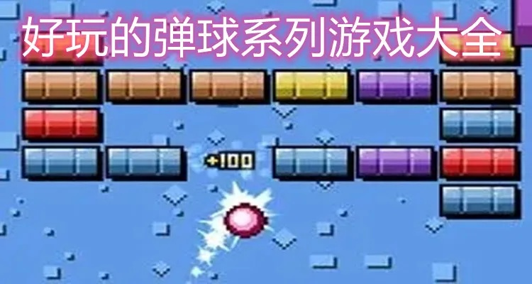 弹球大炮全类型解析+热门流派改装技巧，2026年冷门神级玩法助你胜率飙升