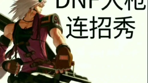 DNF大枪PK怎么快速上分？2026全流派实战+克制+连招进阶攻略