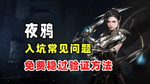 夜鸦类型选哪个？3类核心定位拆解+热门玩法攻略，配装/操作难题全解决