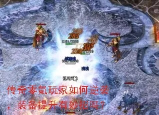 世纪传奇零氪通关全攻略，2026实测BOSS爆率机制，平民玩家如何逆袭霸服