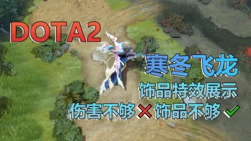 DOTA2寒冬飞龙进阶攻略，四号位辅核玩法、对线细节与团战控场全解析
