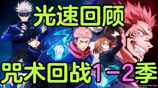 咒术回战0卷在线观看全攻略，正版渠道/无删减资源/避坑技巧一文通