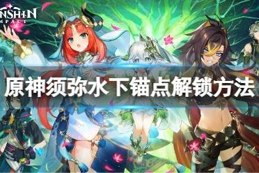 须弥水下锚点全类型解析，附专属解锁攻略，解决90%玩家卡关痛点