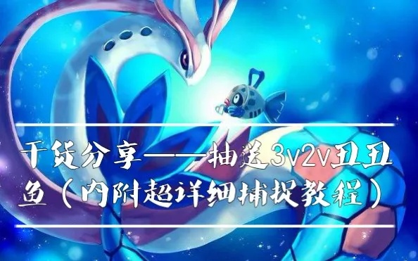 2026实测丑丑鱼全攻略，捕捉、进化、对战，从废柴到T1盾辅的逆袭