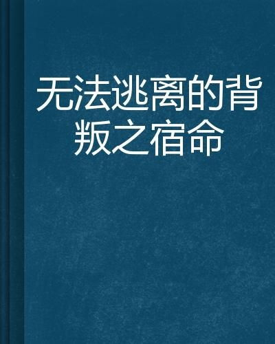 无法逃离的背叛结局类型全解析，BE、开放式之外，如何匹配不同玩家核心需求？