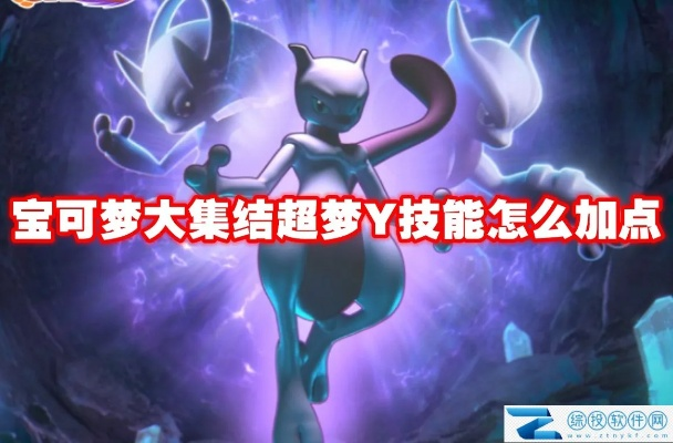 2026超梦怎么配招？PVP/PVE全场景最优解，附官方对战胜率数据