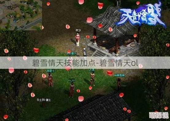 碧雪情天官网独家攻略，怀旧服下载、隐藏福利及玩家社区玩法指南