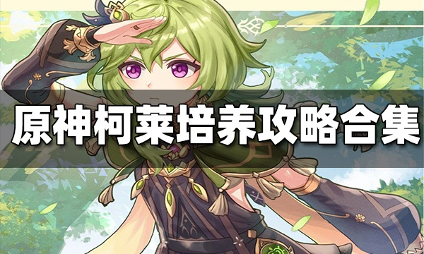 柯莱值得深耕吗？2026草系后台战神养成全攻略，配队/武器/圣遗物一网打尽