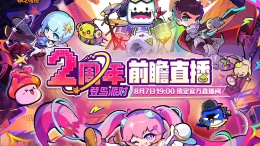 2026冒险岛周年庆独家攻略，福利速领、新副本开荒、联动彩蛋全解析