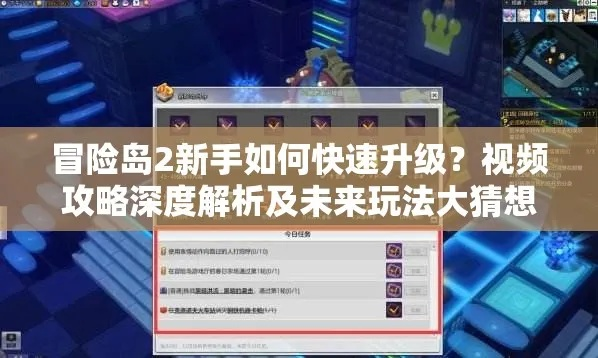 2026年冒险岛2国服全攻略，新手/回归升级、搬砖、沙盒建造实战指南