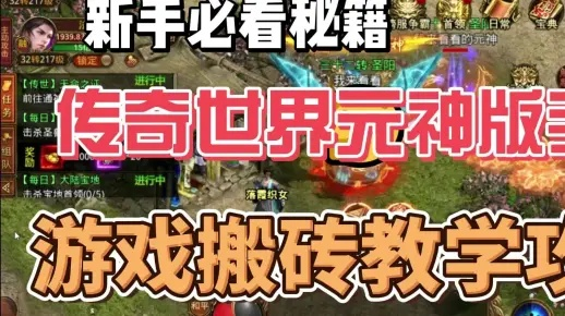 2026传奇世界复古服独家攻略，新手3天成型，含BOSS速通与搬砖核心门道