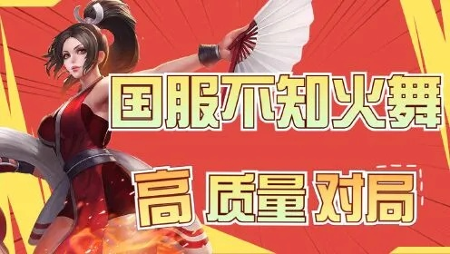 2026国服不知火舞亲授，巅峰赛T0连招+逆风翻盘全攻略