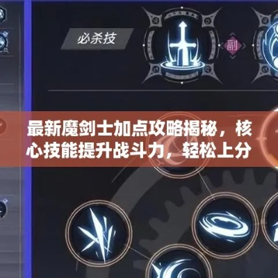 C9魔剑士怎么玩？2026最新3大流派加点、装备搭配+实战全攻略