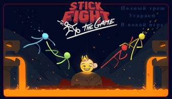 玩Stick Fight总是输？从物理机制到开黑套路的深度攻略