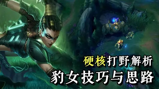 AD豹女真的是花活？2026赛季野区速刷/团战收割的核心玩法全攻略