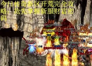 今日新开传奇首区怎么选？2026热门类型解析+零氪开荒全攻略