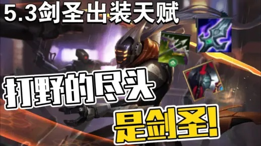 2026无极剑圣绝活哥私藏攻略，低分段速刷冲分、高分段反制T0打野，看完就能C