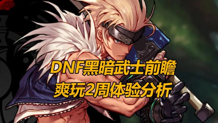 2026DNF黑暗武士强度实测，流派搭配、打团实战全攻略，到底值不值得玩？