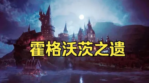 霍格沃茨之遗独家实测，新手避坑、最强流派、隐藏彩蛋｜2026年玩家必藏攻略