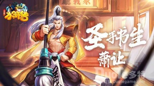 圣手书生萧让深度攻略，水浒游戏辅助天花板？书法控场+阵容搭配实战指南