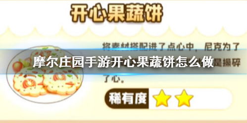 摩尔庄园开心果蔬饼怎么玩透？配方、成功率、隐藏用途及成就全攻略
