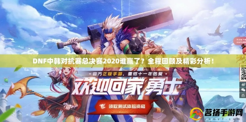 想赢韩服选手？DNF中韩对抗赛类型拆解+实战夺冠指南