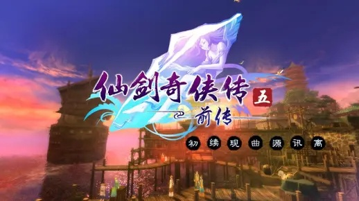 仙剑奇侠传5前传怎么下？正版渠道、资源类型、避坑技巧全解析（2026年最新）