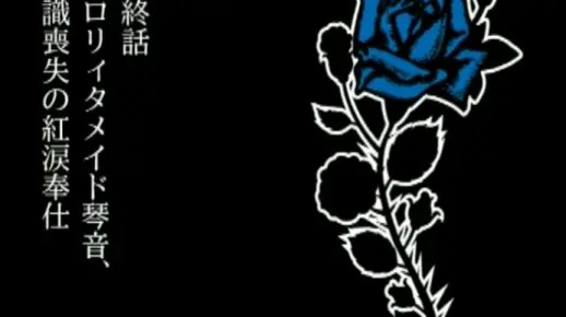 青蔷薇惨剧馆值得玩吗？猎奇恐怖AVG的暗黑叙事与全结局攻略