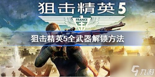 狙击精英秘籍怎么用？全系列无敌、刷分、隐藏武器解锁实战攻略