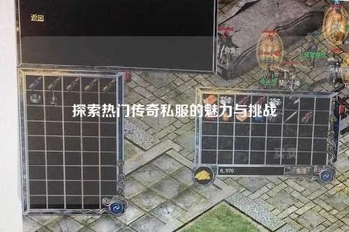 2026传奇外传私服怎么选？热门服类型剖析+防坑搬砖全攻略