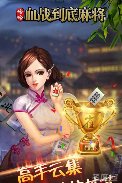 血战到底麻将下载避坑全攻略，安全渠道+全设备适配+新手速通技巧