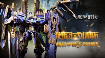 魔甲时代零氪也能称霸？2026机甲养成/阵营战实战攻略全揭秘