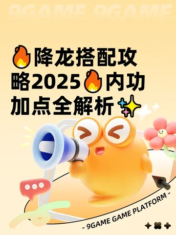 降龙妹怎么玩出天花板？2026全阶段加点出装PK攻略
