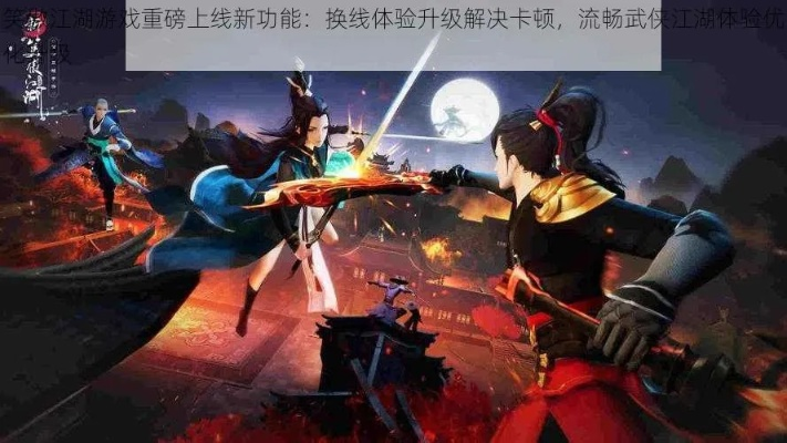 笑傲江湖手游挂机全攻略，内部玩家亲测零封号类型匹配+热门需求实战方案