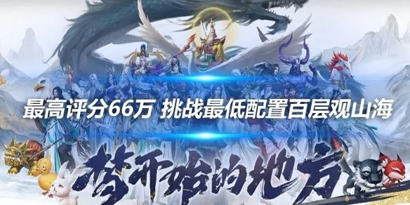 2026独家观山海零氪玩家封神指南，异兽捕捉、资源速刷、部落称霸全实战