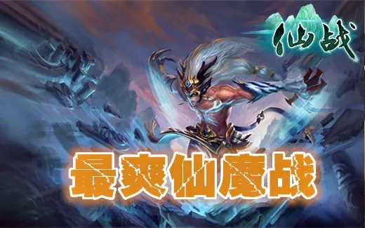 仙魔争霸选仙还是魔？2026实测登顶PVP、速刷核心资源的避坑指南