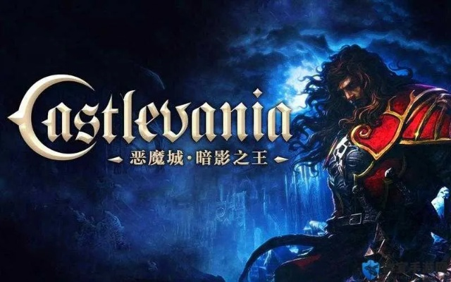 恶魔城，暗影之王下载类型全解析，怎么选才匹配你的热门需求？